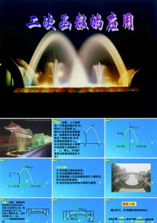 九年级数学上册 次函数的一些应用 课件 北京课改版 课件