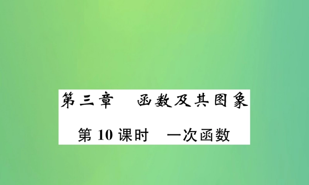 中考数学复习 第3章 函数及其图象 第10课时 一次函数(精讲)课件