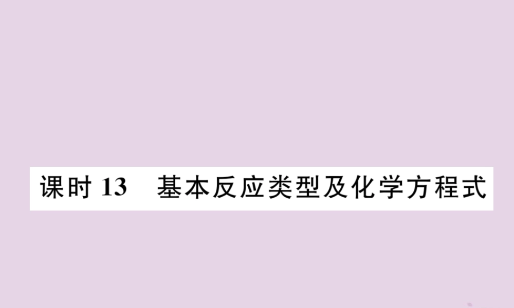 中考化学总复习 第1编 主题复习 模块3 物质的化学变化 课时13 基本反应类型及化学方程式(精讲)课件