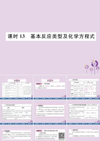 中考化学总复习 第1编 主题复习 模块3 物质的化学变化 课时13 基本反应类型及化学方程式(精讲)课件