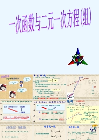 八年级数学(一次函数与二元一次方程组)课件人教版 课件