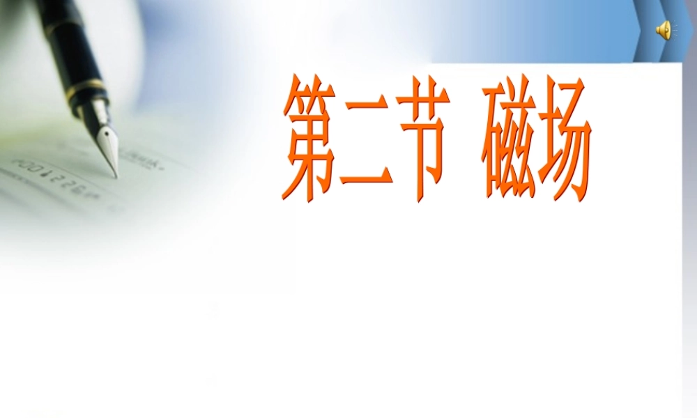 八年级物理下册第九章磁场课件人教版 课件