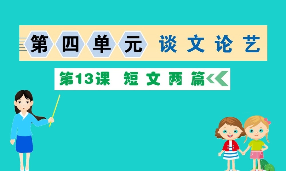九年级语文下册 第四单元 13(短文两篇)习题课件 新人教版 课件