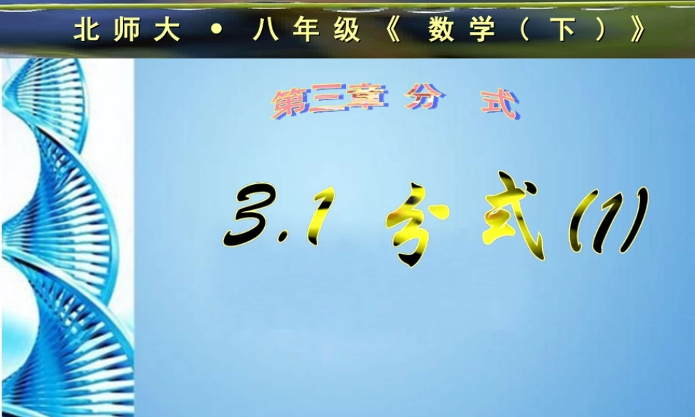 八年级数学下册 3.1分式(一)课件 北师大版 课件