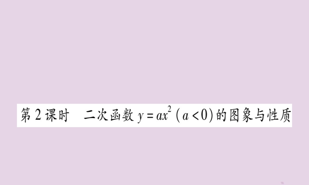 九年级数学下册 第1章 二次函数 12 二次函数的图象与性质 第2课时 作业课件 (新版)湘教版 课件