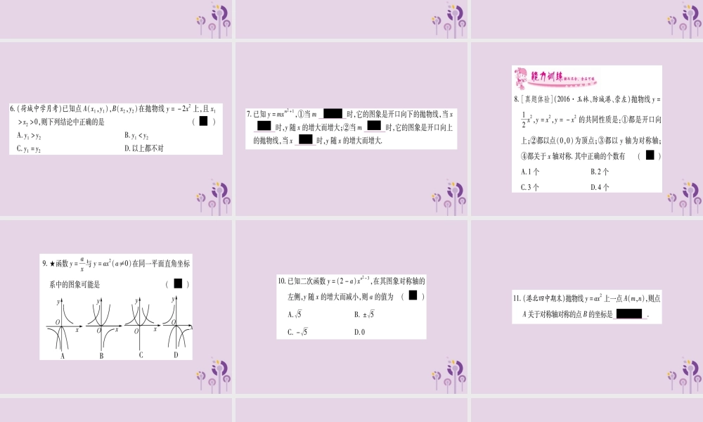 九年级数学下册 第1章 二次函数 12 二次函数的图象与性质 第2课时 作业课件 (新版)湘教版 课件