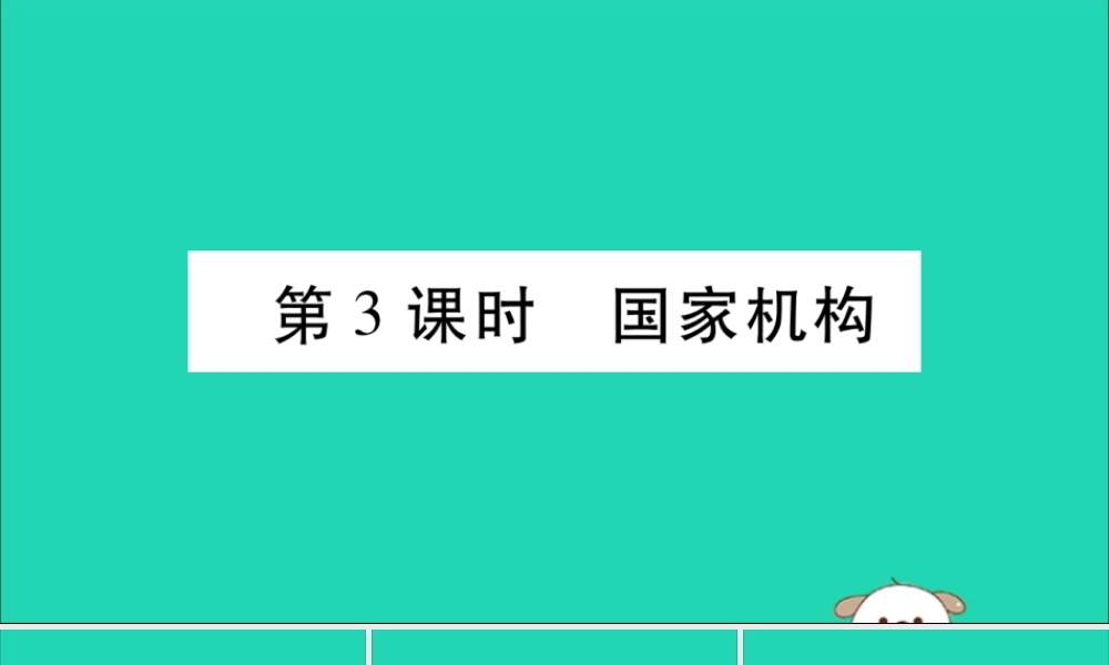 宁夏中考道德与法治考点复习 第二篇 第一板块 国情部分 第3课时 国家机构课件