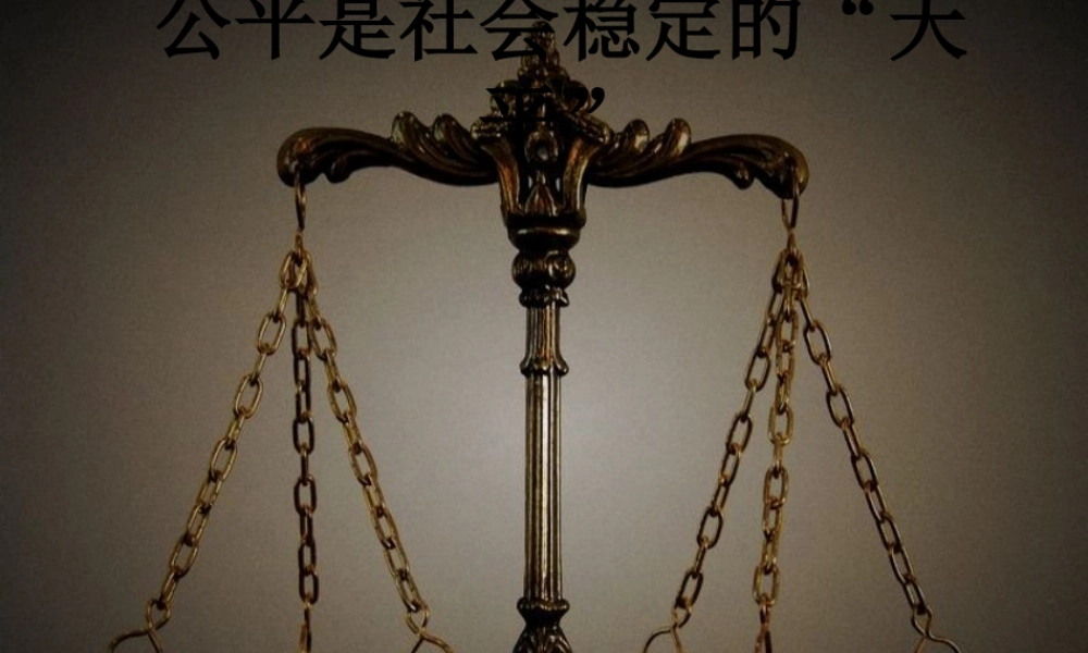 八年级政治下册 公平是社会稳定的天平课件 人教新课标版 课件
