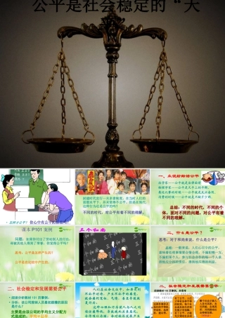 八年级政治下册 公平是社会稳定的天平课件 人教新课标版 课件
