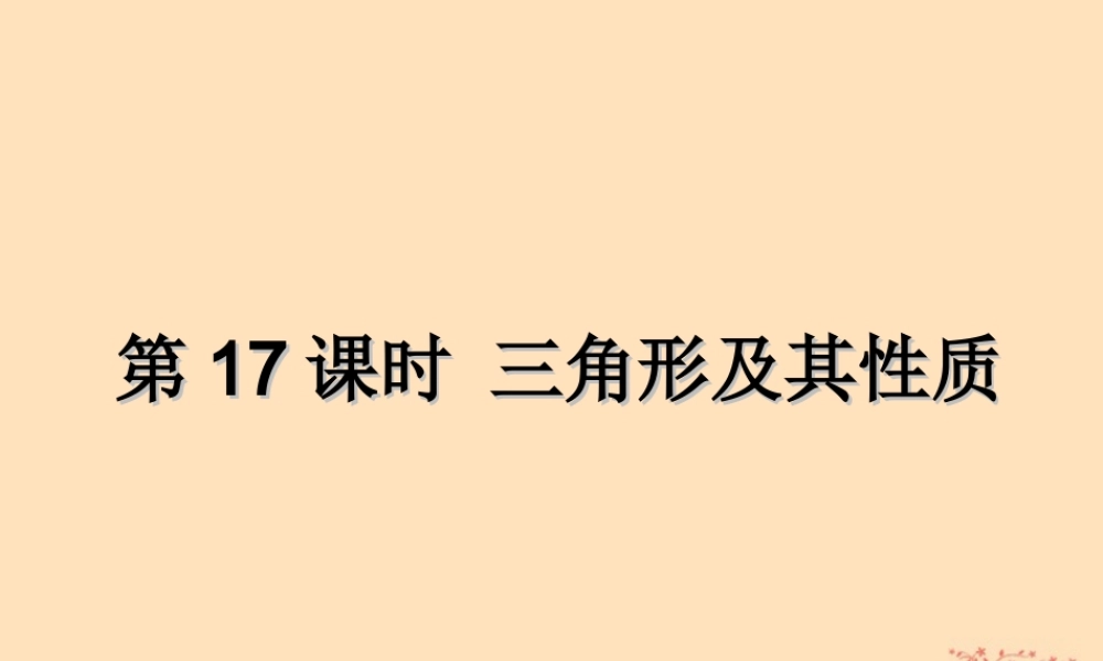 中考数学复习 第17课时 三角形及其性质(课后作业)课件