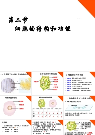 七年级生物上册 第二章第二节细胞的结构和功能课件 济南版 课件