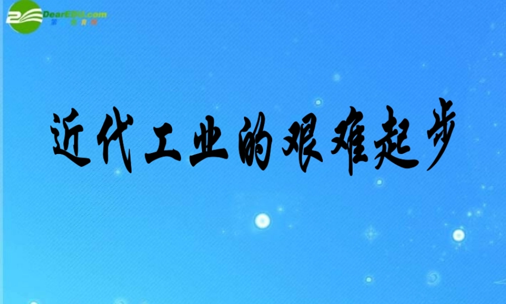 八年级历史下册 第十九课 近代工业的起步课件 沪教版 课件