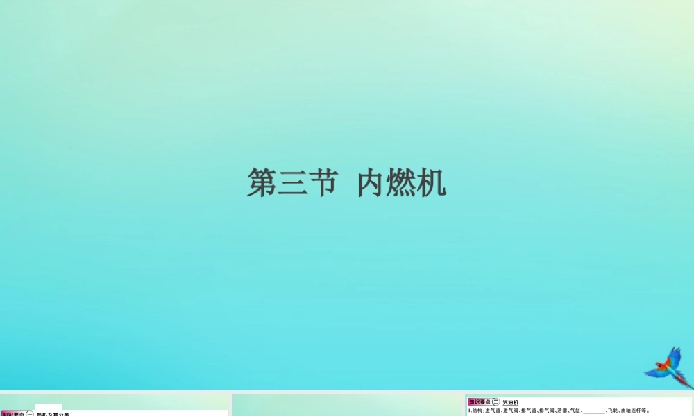 九年级物理全册 第十三章 内能与热机 第三节 内燃机(小册子)习题讲评课件 (新版)沪科版 课件