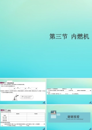 九年级物理全册 第十三章 内能与热机 第三节 内燃机(小册子)习题讲评课件 (新版)沪科版 课件