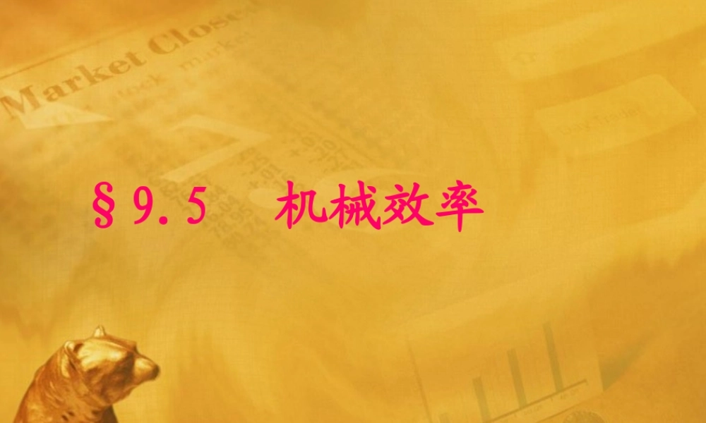 八年级物理下册 第九章机械效率课件 沪科版 课件