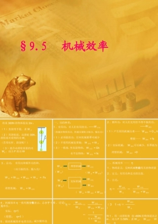 八年级物理下册 第九章机械效率课件 沪科版 课件