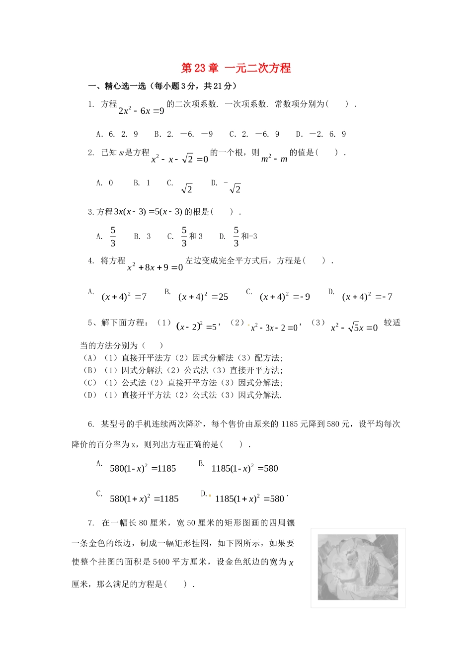 九年级数学上册 第23章 一元二次方程测试题4(无答案) 华东师大版 课件_第1页