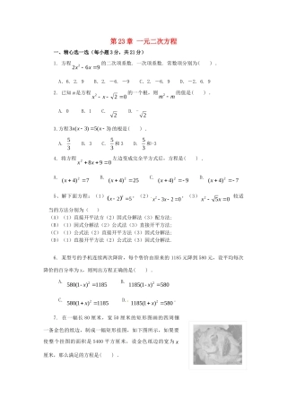 九年级数学上册 第23章 一元二次方程测试题4(无答案) 华东师大版 课件