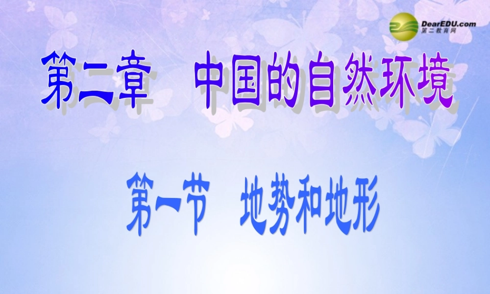 八年级地理上册 2.1 地势和地形课件 新人教版 课件