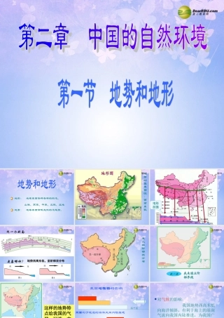 八年级地理上册 2.1 地势和地形课件 新人教版 课件