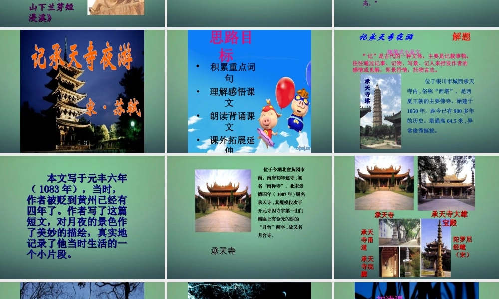 八年级语文上册 第23课(记承天寺夜游)课件 语文版 课件