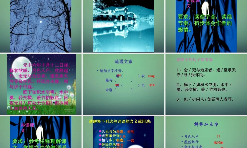 八年级语文上册 第23课(记承天寺夜游)课件 语文版 课件