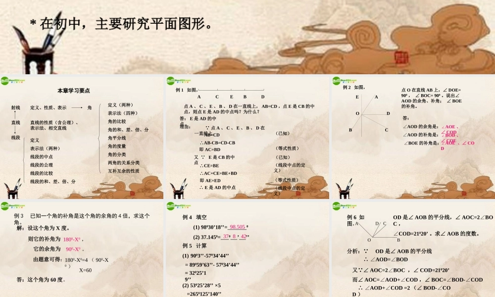 七年级数学下册 线段与角复习课件 人教新课标版 课件