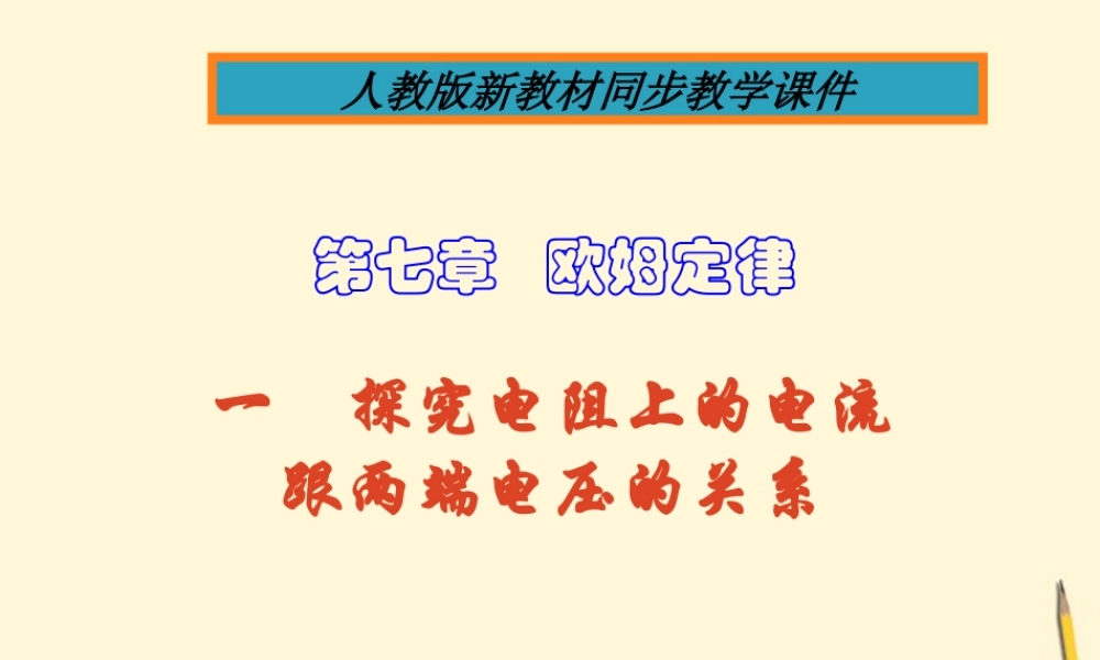 八年级物理下册(71 探究电阻上的电流与两端电压的关系)课件 人教新课标版 课件