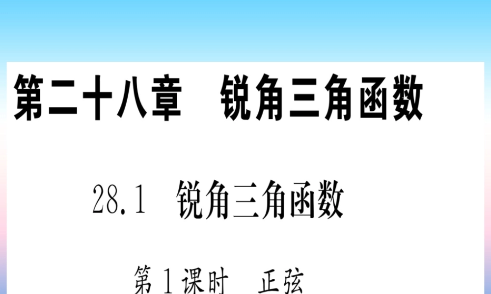 九年级数学下册 第28章 锐角三角函数 281 锐角三角函数 第1课时 正弦课堂导练课件(含中考真题)(新版)新人教版 课件