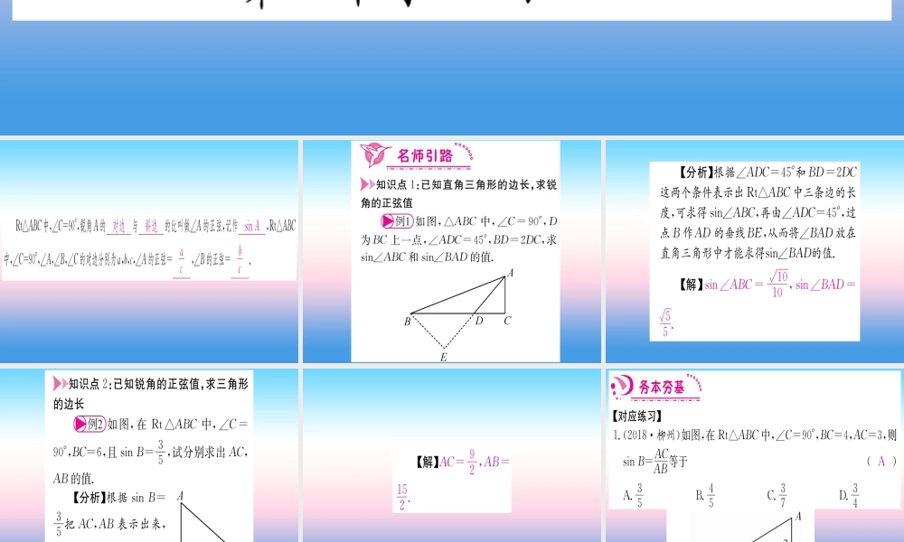 九年级数学下册 第28章 锐角三角函数 281 锐角三角函数 第1课时 正弦课堂导练课件(含中考真题)(新版)新人教版 课件