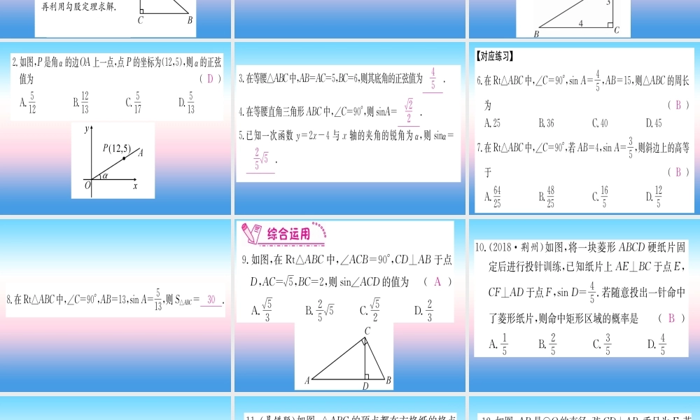 九年级数学下册 第28章 锐角三角函数 281 锐角三角函数 第1课时 正弦课堂导练课件(含中考真题)(新版)新人教版 课件