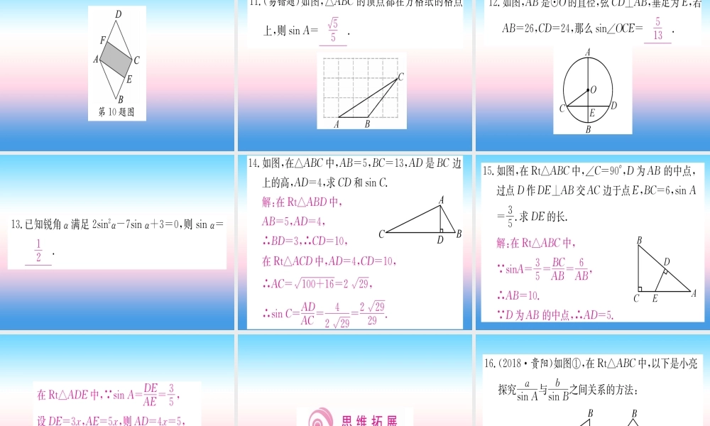 九年级数学下册 第28章 锐角三角函数 281 锐角三角函数 第1课时 正弦课堂导练课件(含中考真题)(新版)新人教版 课件
