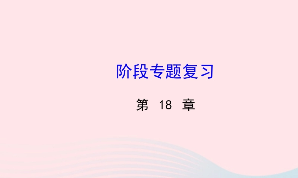 八年级数学下册 阶段专题复习 第18章 平行四边形课件 (新版)华东师大版 课件