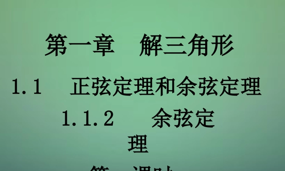 数学 1.1.2 余弦定理课件 新人教A版必修5 课件