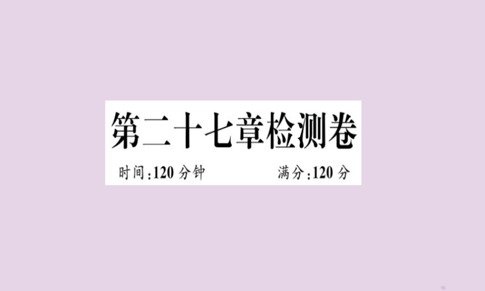 九年级数学下册 第二十七章 相似检测卷习题讲评课件 (新版)新人教版 课件