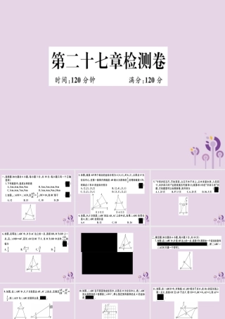 九年级数学下册 第二十七章 相似检测卷习题讲评课件 (新版)新人教版 课件