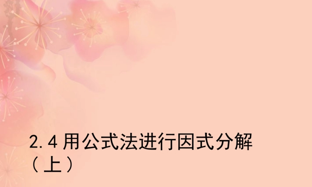 八年级数学上册(2.4用公式法进行因式分解)课件 青岛版 课件
