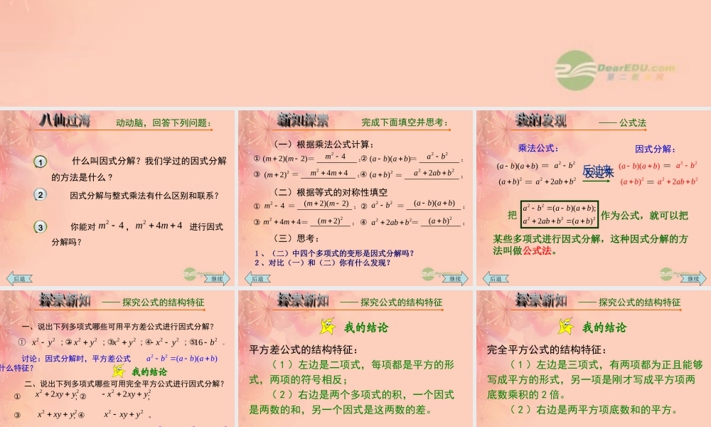 八年级数学上册(2.4用公式法进行因式分解)课件 青岛版 课件