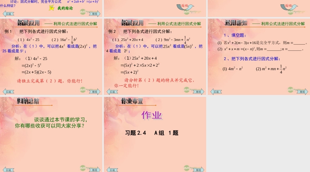 八年级数学上册(2.4用公式法进行因式分解)课件 青岛版 课件