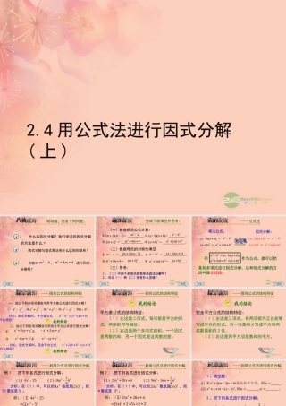 八年级数学上册(2.4用公式法进行因式分解)课件 青岛版 课件