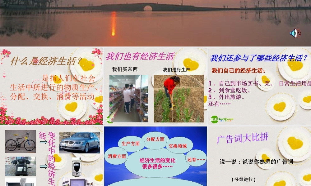 八年级政治上册 我们身边的经济生活课件 湘教版 课件