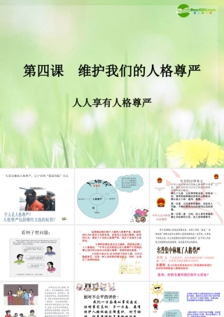 八年级政治下册 维护我们的人格尊严课件 新人教版 课件