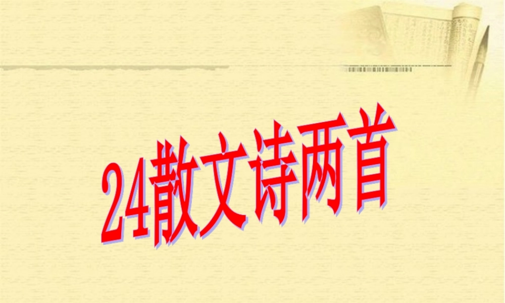 中学七年级语文上册 第24课(散文诗两首)课件 新人教版 课件