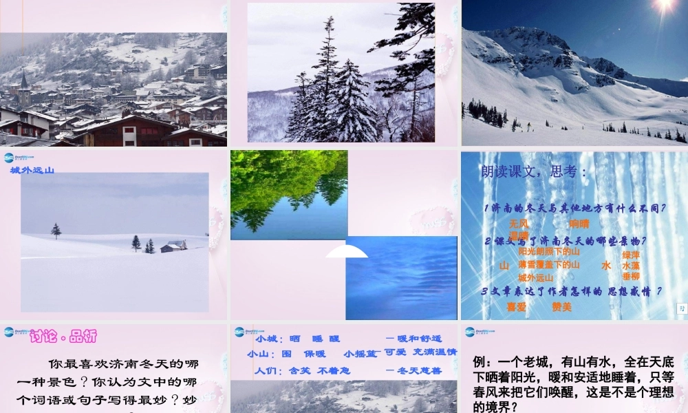 中学七年级语文上册 12(济南的冬天)课件3 (新版)新人教版 课件