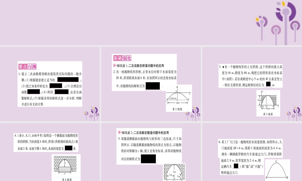 九年级数学上册 第二十二章 二次函数 223 实际问题与二次函数 第3课时 实际问题与抛物线类型作业课件 (新版)新人教版 课件