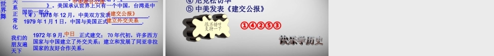 八年级历史下册 第9课 新中国走向世界舞台课件3 北师大版 课件