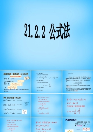 九年级数学上册 2122 公式法课件2 (新版)新人教版 课件