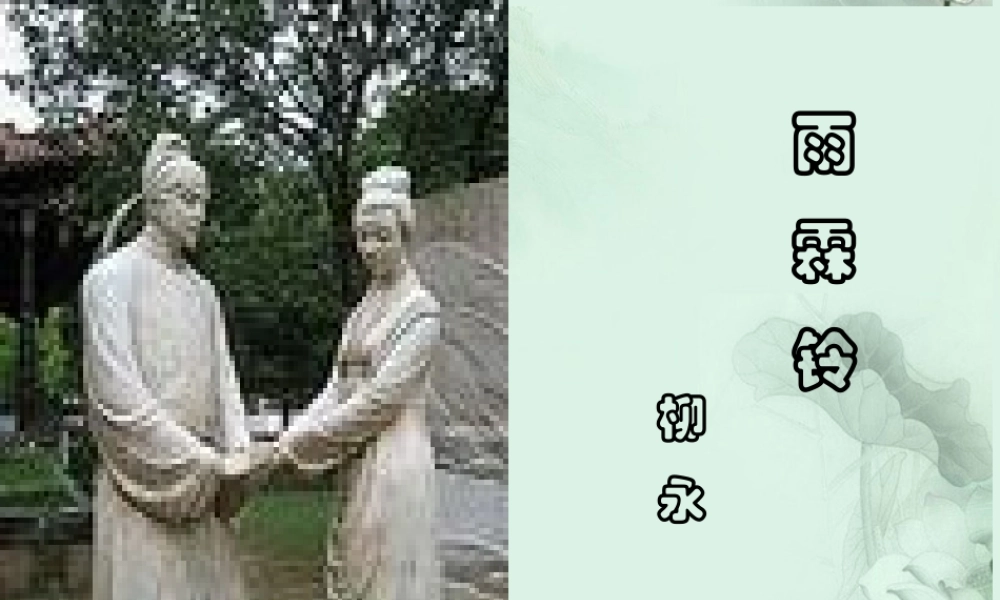 山东省冠县一中高一语文 雨霖铃课件 新人教版 课件