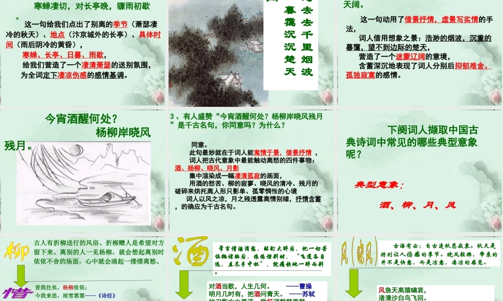 山东省冠县一中高一语文 雨霖铃课件 新人教版 课件