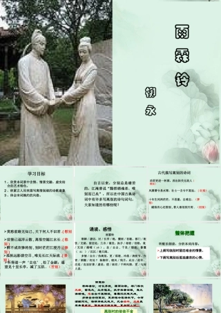 山东省冠县一中高一语文 雨霖铃课件 新人教版 课件